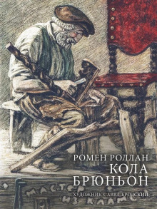 Кола Брюньон - Ромен Роллан