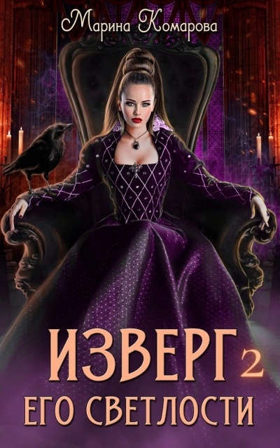 Изверг его светлости 2 - Марина Комарова