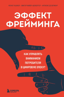 Эффект фрейминга. Как управлять вниманием потребителя в цифровую эпоху? - Виктор Майер-Шенбергер