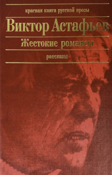 Жестокие романсы - Виктор Астафьев