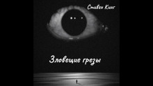 Зловещие грёзы - Стивен Кинг