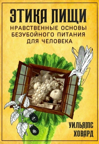 Этика пищи, или нравственные основы безубойного питания для человека - Уильямс Ховард