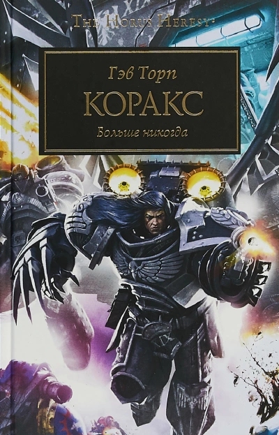 Warhammer 40000. Коракс - Гэв Торп