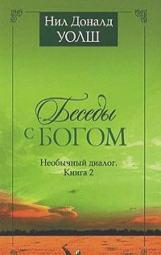 Беседы с Богом. Книги 1-2 - Нил Уолш