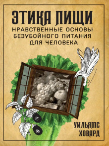 Этика пищи, или нравственные основы безубойного питания для человека - Уильямс Ховард