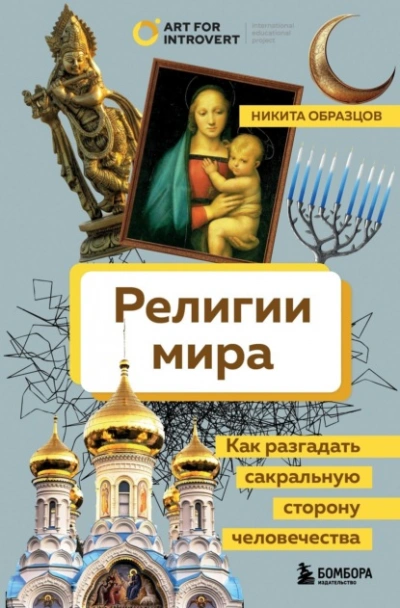 Религии мира. Как разгадать сакральную сторону человечества - Никита Образцов