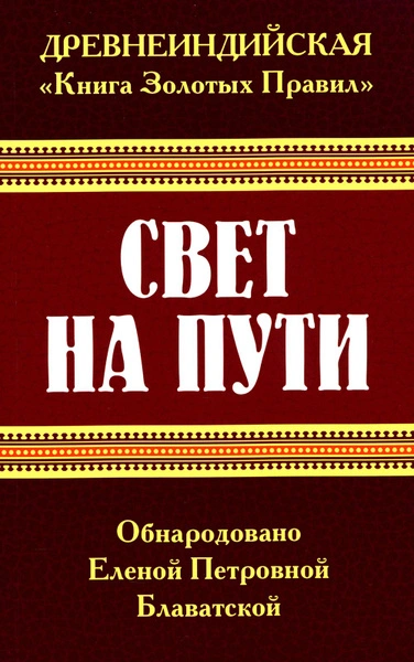 Свет на пути. Книга золотых правил - Елена Блаватская