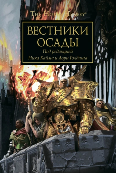 Warhammer 40000. Вестники осады