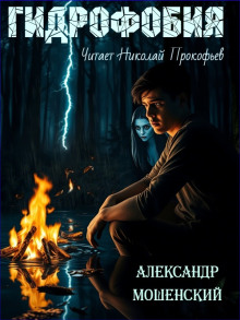 Гидрофобия - Александр Мошенский