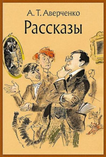 Старческое - Аркадий Аверченко