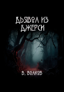 Дьявол из Джерси - Влад Волков
