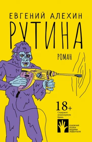 Рутина - Евгений Алехин