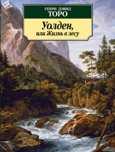 Уолден, или Жизнь в лесу - Генри Дэвид Торо