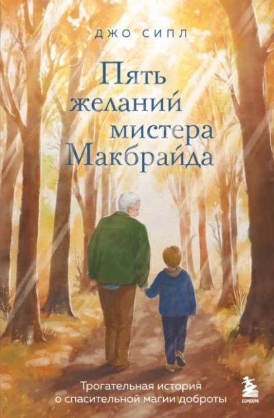 Пять желаний мистера Макбрайда - Джо Сипл
