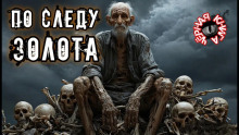 По следу золота - Наталья Шувалова