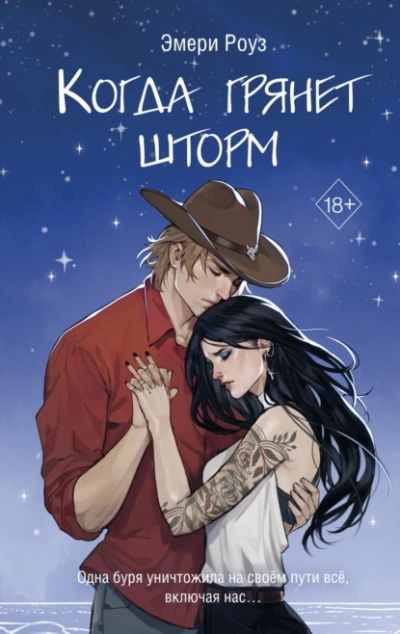 Когда грянет шторм - Эмери Роуз