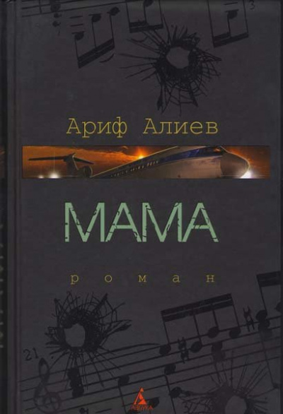 Мама - Ариф Алиев