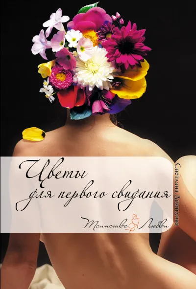 Цветы для первого свидания - Светлана Демидова