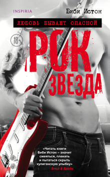 Рок-звезда - Биби Истон