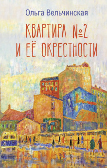 Квартира №2 и её окрестности - Ольга Вельчинская