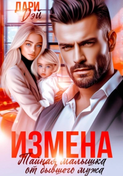 Измена. Тайная малышка от бывшего мужа - Дари Дэй