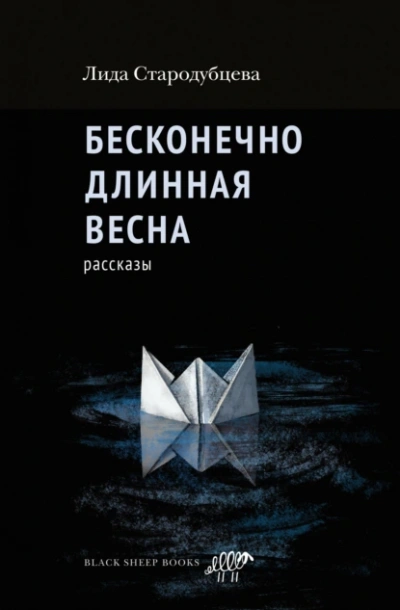 Бесконечно длинная весна - Лида Стародубцева