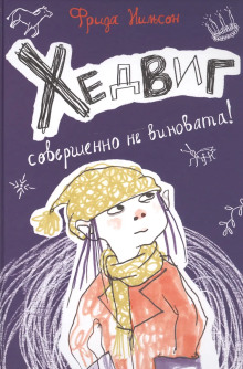 Хедвиг совершенно не виновата! - Фрида Нильсон