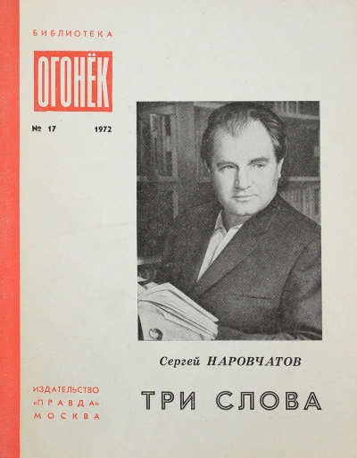 Диспут - Сергей Наровчатов