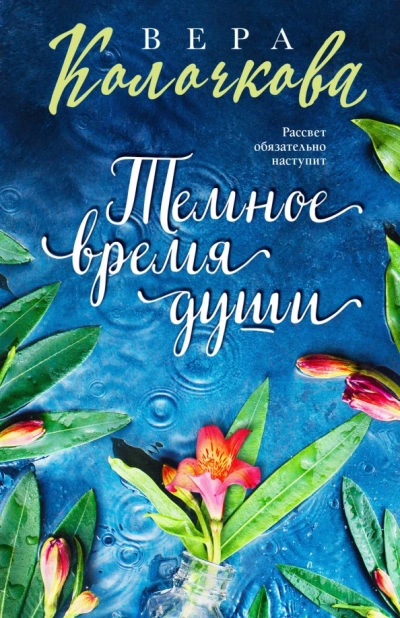 Темное время души - Вера Колочкова