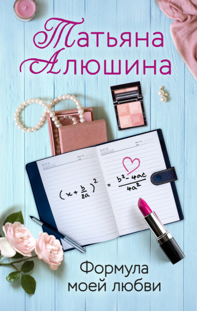 Формула моей любви - Татьяна Алюшина
