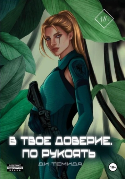 В твоё доверие. По рукоять - Ди Темида