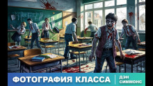 Фотография класса за этот год - Дэн Симмонс