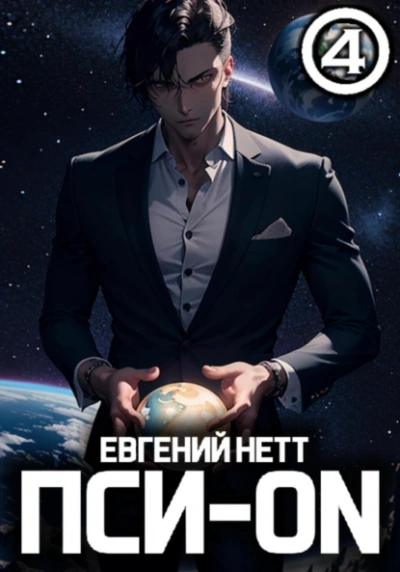 Безумие 4 - Евгений Нетт