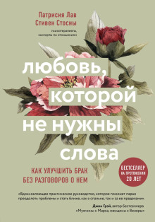 Любовь, которой не нужны слова. Как улучшить брак без разговоров о нем - Cтивен Стосны
