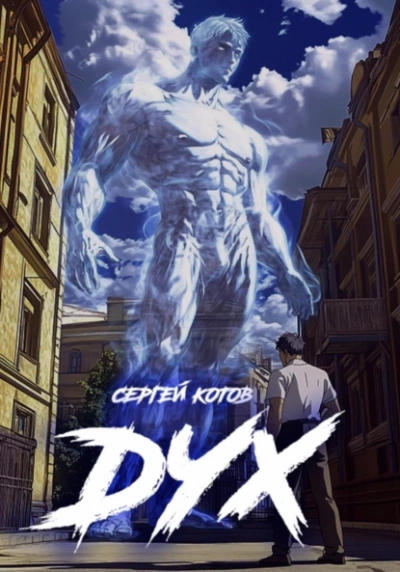 Дух - Сергей Котов