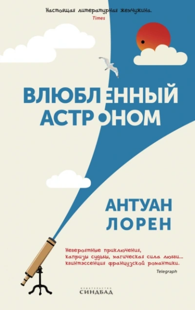 Влюбленный астроном - Антуан Лорен