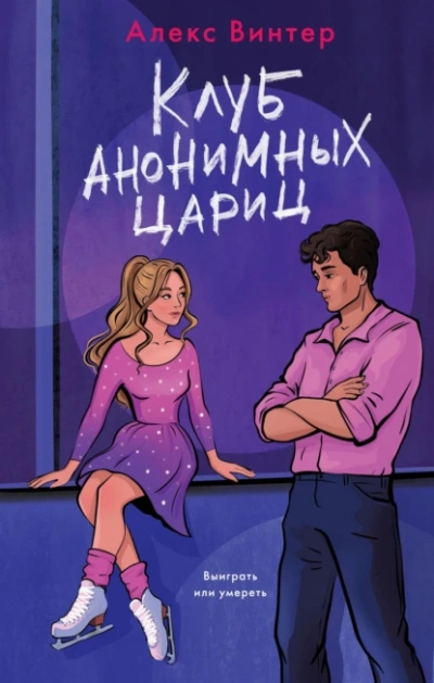 Клуб анонимных цариц - Алекс Винтер