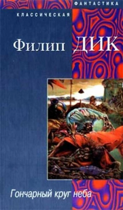 Гончарный круг неба - Филип Дик