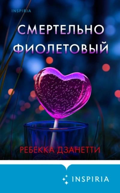 Смертельно фиолетовый - Ребекка Дзанетти