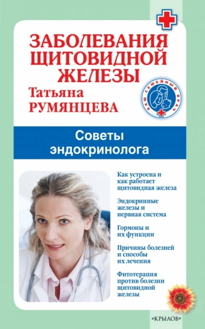 Заболевания щитовидной железы. Советы эндокринолога - Татьяна Румянцева