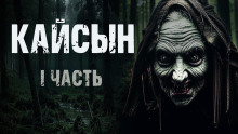 Кайсын - Ульяна Лобаева