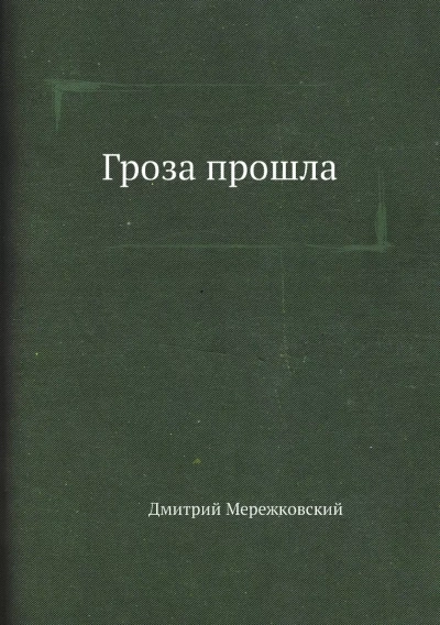 Гроза прошла - Дмитрий Мережковский