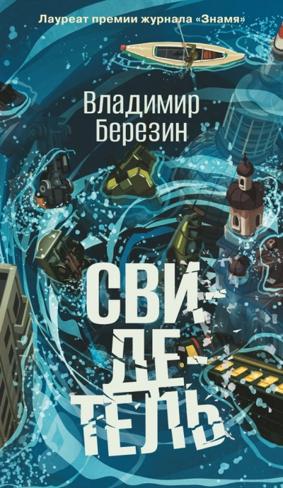 Свидетель - Владимир Березин