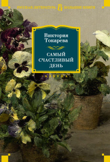 Тайна Земли - Виктория Токарева