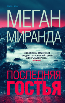 Последняя гостья - Меган Миранда