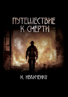 Путешествие к смерти - Наталья Иванченко
