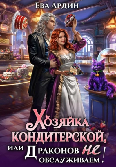 Хозяйка кондитерской, или Драконов не обслуживаем! - Ева Ардин