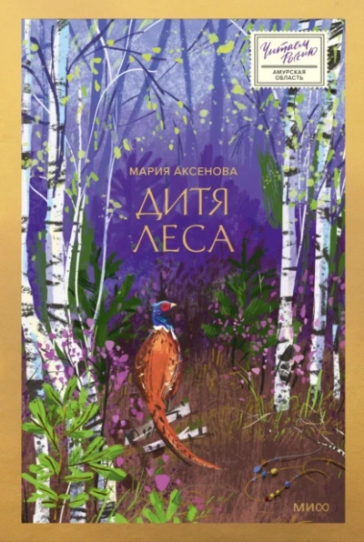 Дитя леса - Мария Аксенова