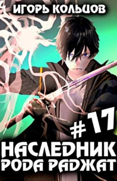 Наследник рода Раджат. Книга 17. Финал - Игорь Кольцов