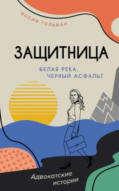 Белая река, черный асфальт - Иосиф Гольман